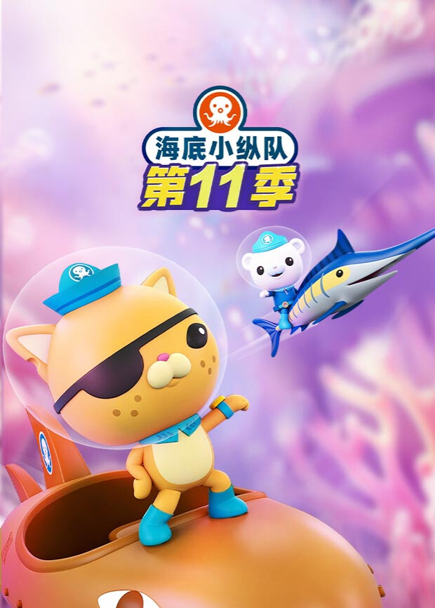 海底小縱隊第十一季英語(2023)海報