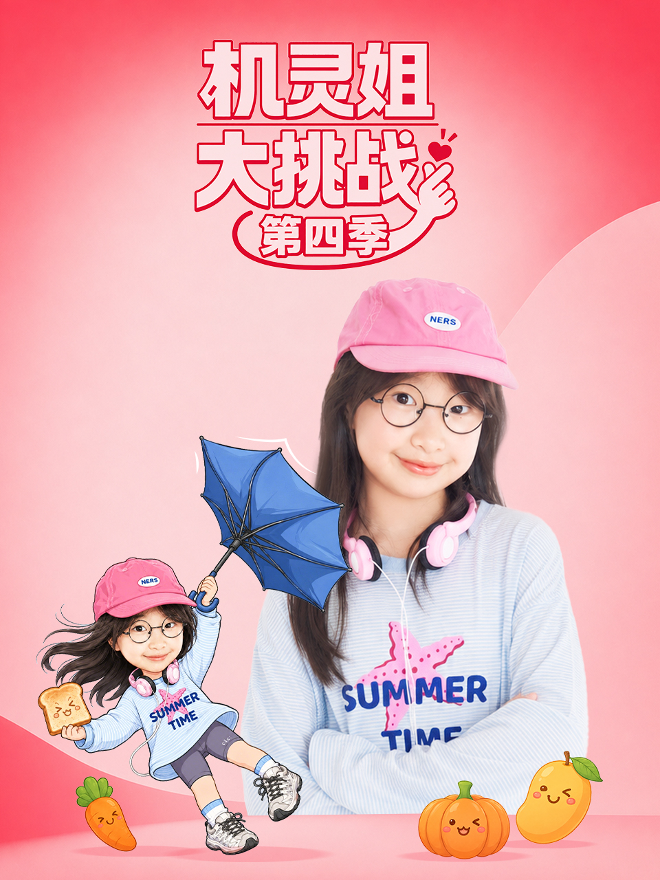 機靈姐大挑戰第四季(2026)海報