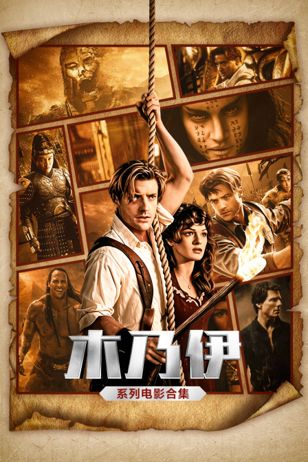 木乃伊系列電影合集(2026)海報