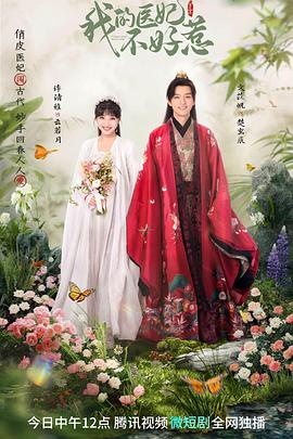 我的醫妃不好惹3(2023)海報