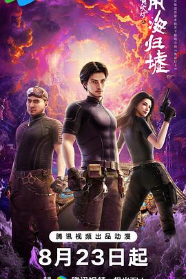 鬼吹灯之南海归墟动画版(2025)海报