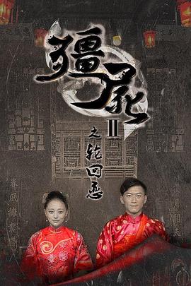 僵尸2之轮回恋(2015)海报