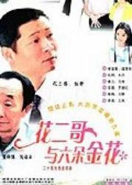 花二哥與六朵金花(2001)海報