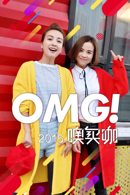 OMG 噢买咖2015(2015)海报