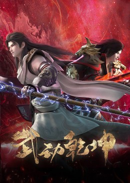 武動乾坤 第四季(2019)海報