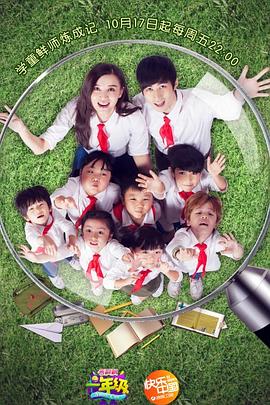 一年級·小學季(2014)海報