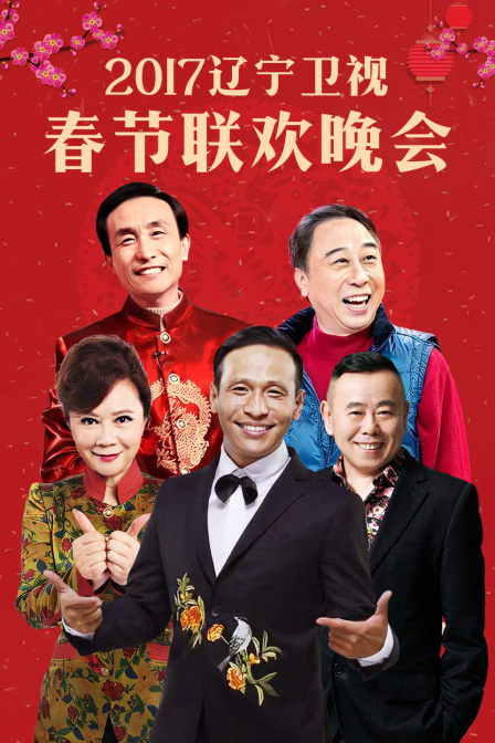 辽宁卫视春节联欢晚会2017(2017)海报