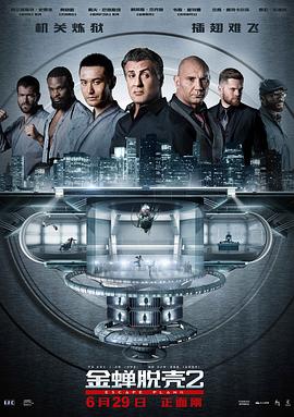 金蝉脱壳2:冥府(粤语版)(2018)海报