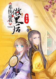系统逼我做皇后第三季·动态漫画(2021)海报