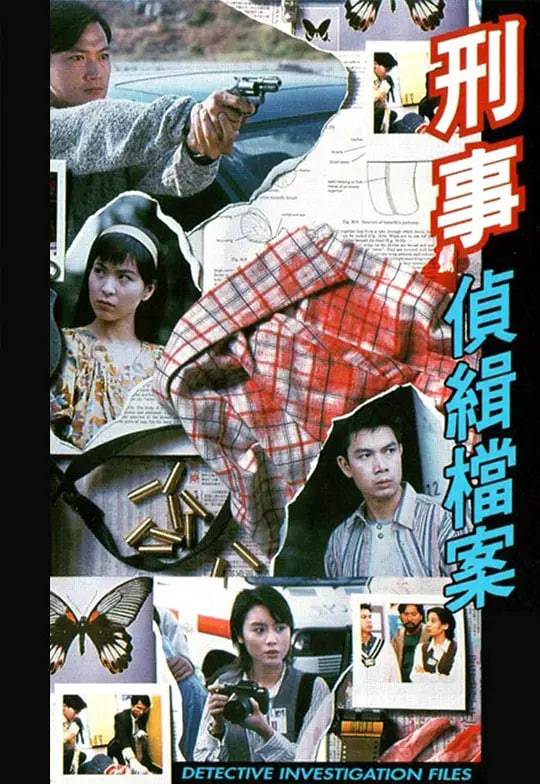 刑事偵緝檔案 國語版(1995)海報