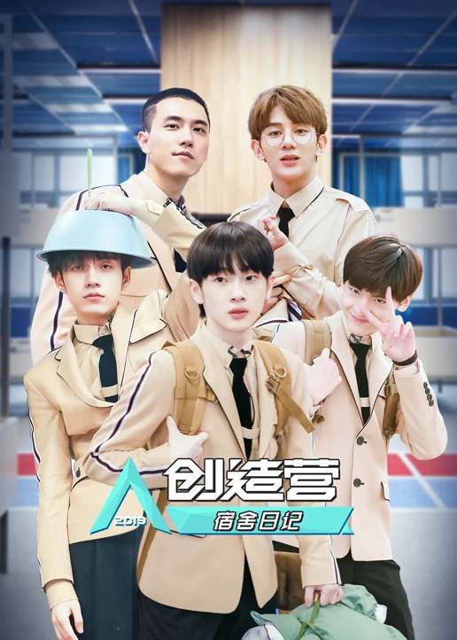 創造營宿舍日記(2019)海報
