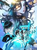 我有999种异能 动态漫画 第二季(2024)海报
