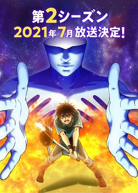 我立於百萬生命之上 第二季(2020)海報