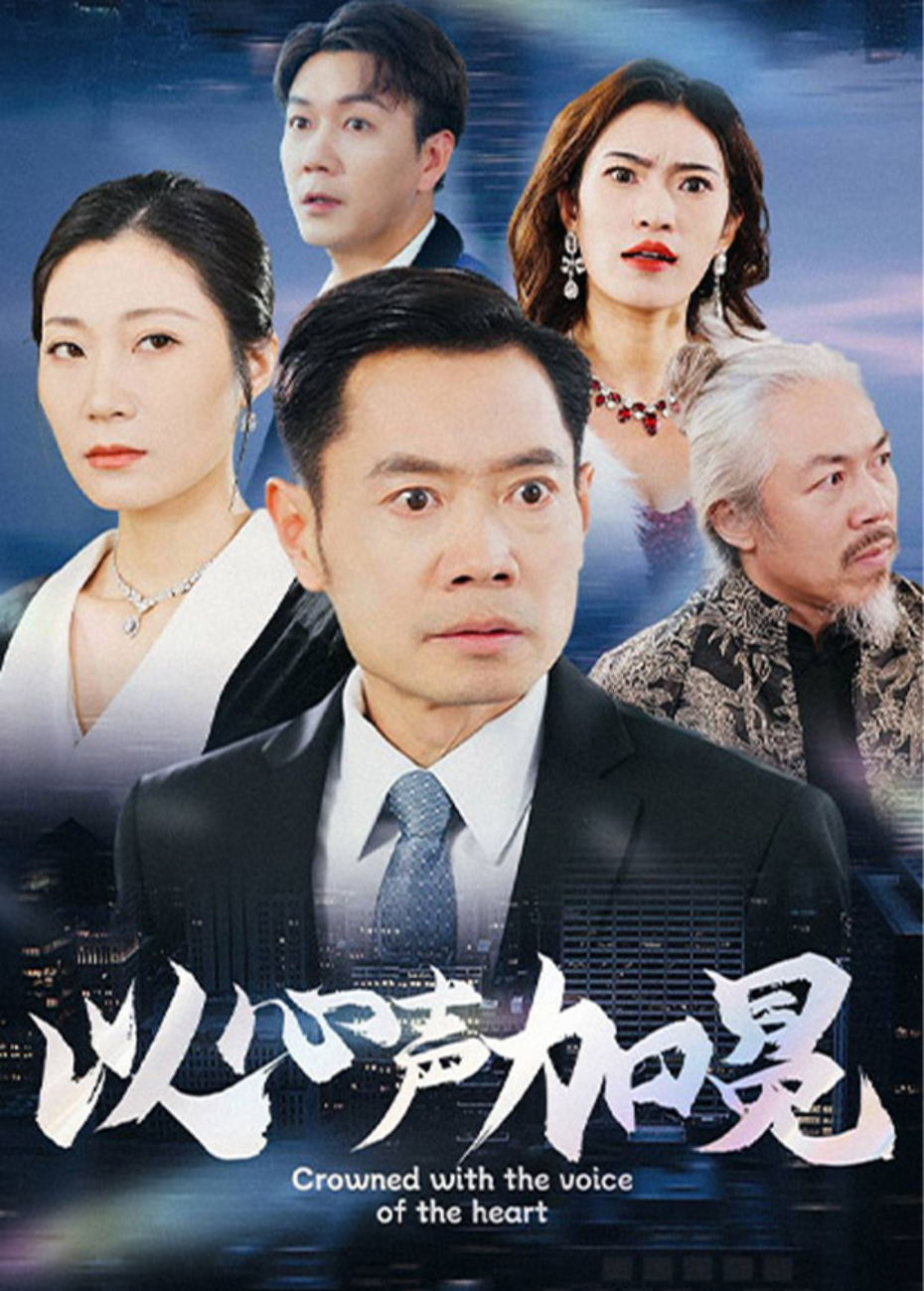 以心聲加冕海報