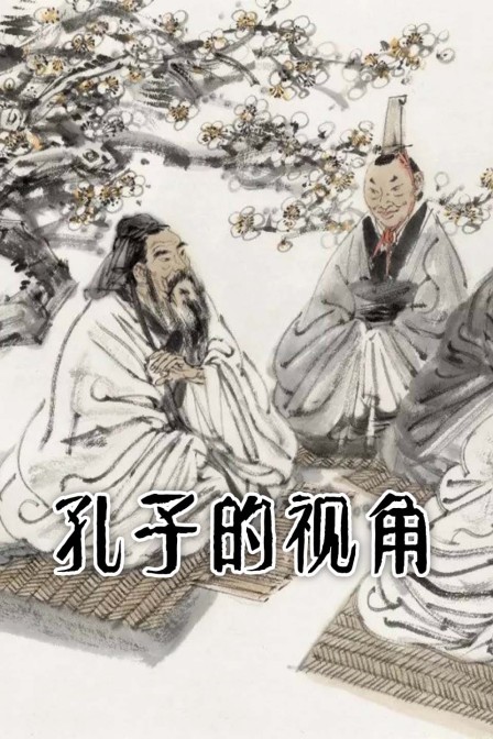 孔子的视角(2024)海报