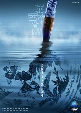 如果國寶會說話第四季(2018)海報