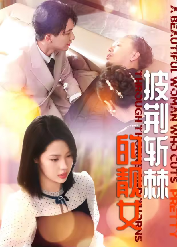 披荊斬棘的靚女海報