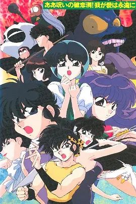 亂馬1/2 SUPER 破戀洞的詛咒!吾愛永存(1995)海報