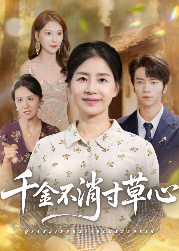 千金不消寸草心海報