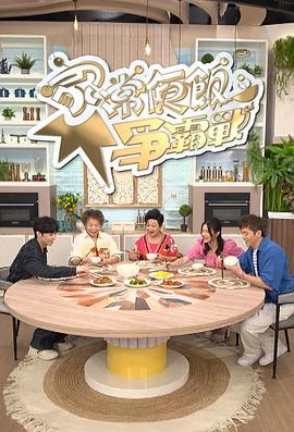 家常便饭争霸战(2024)海报
