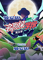 名偵探學院 第五季(2019)海報