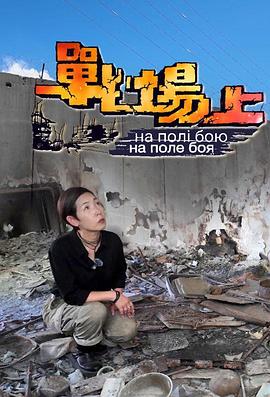 战场上(2024)海报