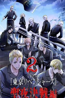东京复仇者 圣夜决战篇(2023)海报
