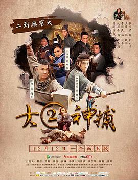 大二神捕(2016)海報