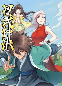 星武神诀 动态漫画(2021)海报