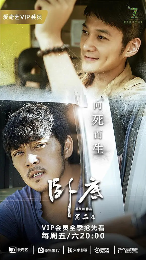 臥底 第二季(2017)海報