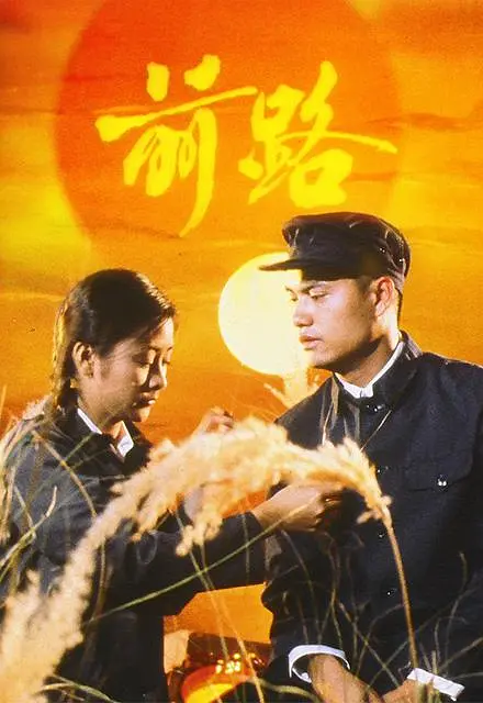 前路粤语(1981)海报