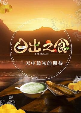 日出之食 第二季(2023)海报