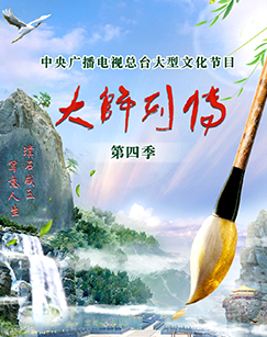 大师列传第四季(2023)海报
