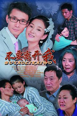 不要离开我2011(2011)海报