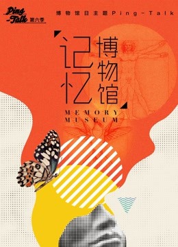 Ping-Talk 第六季:記憶博物館(2018)海報