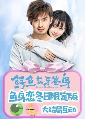 鱷魚與牙籤鳥·魚鳥戀冬日限定版(2019)海報