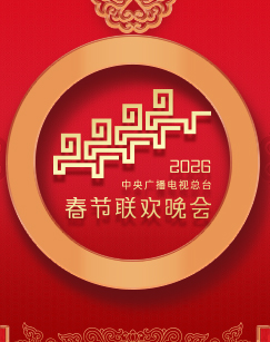2026年中央廣播電視總檯春節聯歡晚會(2026)海報