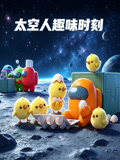太空人趣味时刻(2026)海报