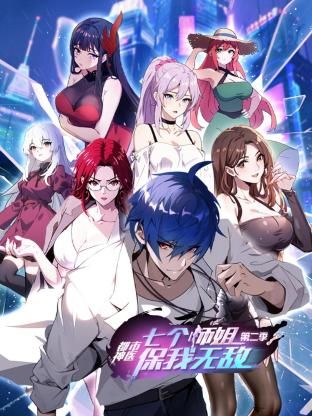 都市神醫:七個師姐保我無敵 第二季(2023)海報