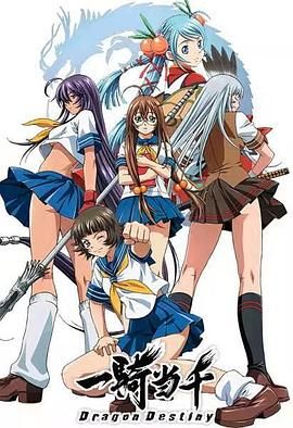 一騎當千第二季(2003)海報