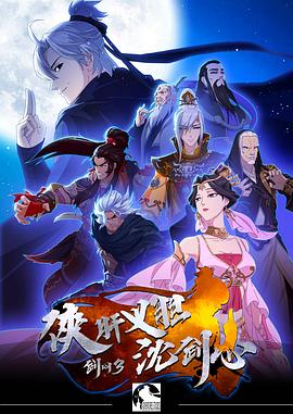 剑网3·侠肝义胆沈剑心第一季(2018)海报