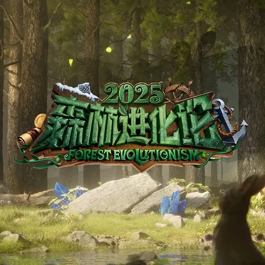 森林進化論2025(2025)海報