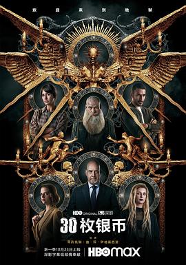 30枚銀幣 第二季(2020)海報