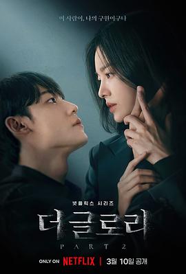 黑暗荣耀 第二季(2022)海报