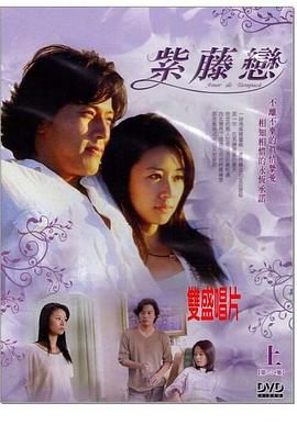 紫藤恋(2004)海报