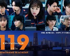 119紧急呼叫2026 横滨大停电特别篇(2026)海报