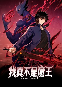 我真不是魔王 动态漫画(2023)海报