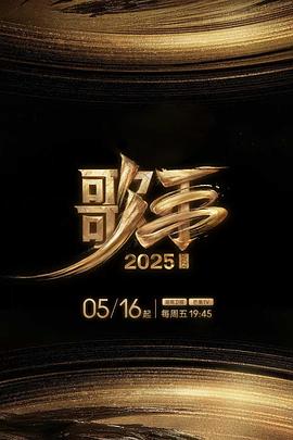 歌手2025(2025)海報