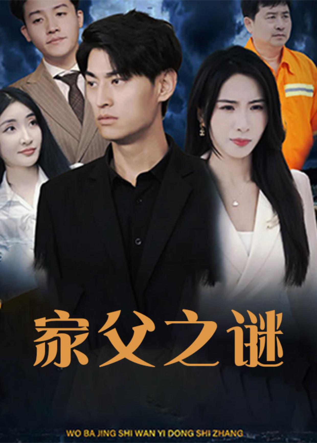 家父之謎海報