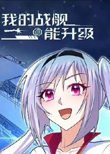 我的战舰能升级 动态漫画(2022)海报